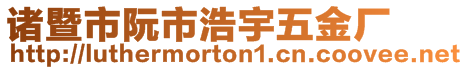 諸暨市阮市浩宇五金廠
