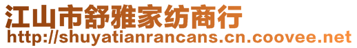 江山市舒雅家紡商行