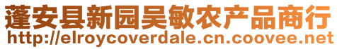 蓬安县新园吴敏农产品商行