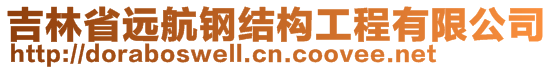 吉林省远航钢结构工程有限公司