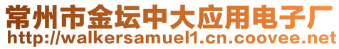 常州市金壇中大應用電子廠