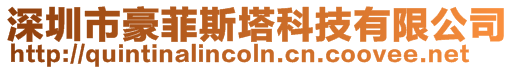 深圳市豪菲斯塔科技有限公司