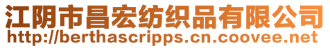 江陰市昌宏紡織品有限公司