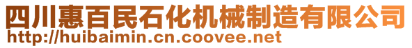 四川惠百民石化機(jī)械制造有限公司