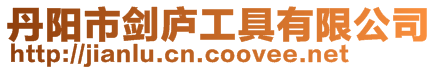 丹陽市劍廬工具有限公司