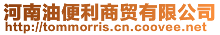 河南油便利商貿(mào)有限公司