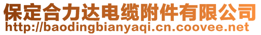 保定合力達電纜附件有限公司
