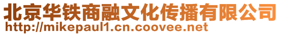 北京華鐵商融文化傳播有限公司