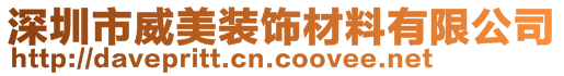 深圳市威美装饰材料有限公司