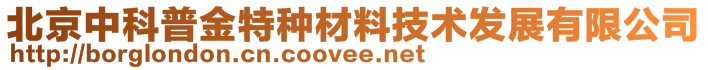 北京中科普金特種材料技術(shù)發(fā)展有限公司