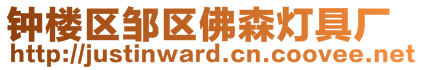 鐘樓區(qū)鄒區(qū)佛森燈具廠