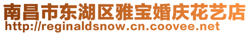 南昌市東湖區(qū)雅寶婚慶花藝店