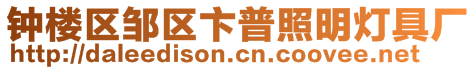 鐘樓區鄒區卞普照明燈具廠