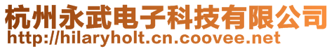 杭州永武電子科技有限公司