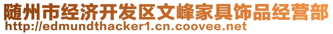 隨州市經濟開發區文峰家具飾品經營部