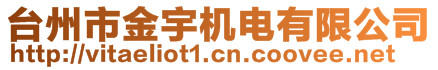 臺州市金宇機電有限公司