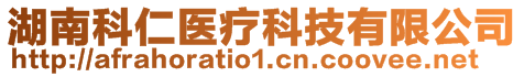 湖南科仁醫(yī)療科技有限公司