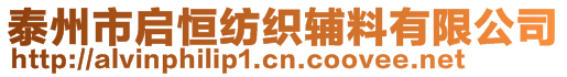 泰州市啟恒紡織輔料有限公司