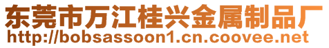 東莞市萬江桂興金屬制品廠