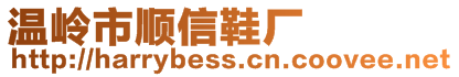 溫嶺市順信鞋廠