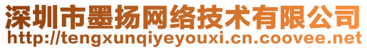 深圳市墨揚網(wǎng)絡(luò)技術(shù)有限公司