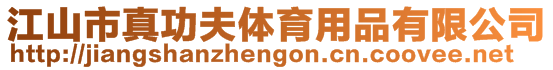 江山市真功夫體育用品有限公司
