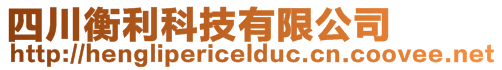 四川衡利科技有限公司