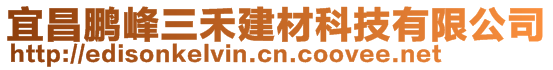 宜昌鵬峰三禾建材科技有限公司