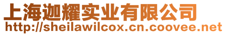 上海迦耀實業有限公司