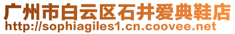 廣州市白云區(qū)石井愛典鞋店