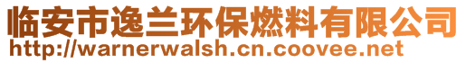 臨安市逸蘭環(huán)保燃料有限公司