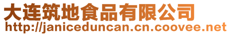 大連筑地食品有限公司