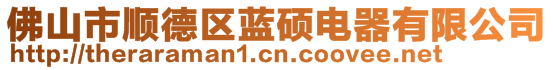 佛山市順德區藍碩電器有限公司