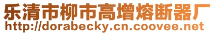 樂清市柳市高增熔斷器廠