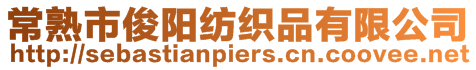 常熟市俊陽紡織品有限公司