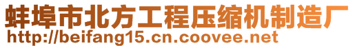 蚌埠市北方工程壓縮機制造廠