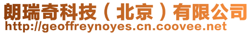 朗瑞奇科技(北京)有限公司