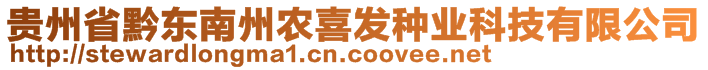 貴州省黔東南州農(nóng)喜發(fā)種業(yè)科技有限公司