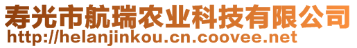 壽光市航瑞農(nóng)業(yè)科技有限公司