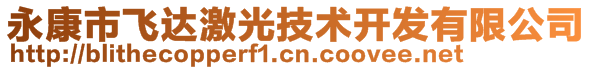 永康市飛達(dá)激光技術(shù)開發(fā)有限公司