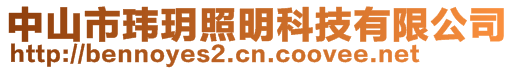 中山市瑋玥照明科技有限公司