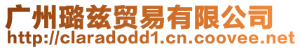 廣州璐茲貿易有限公司