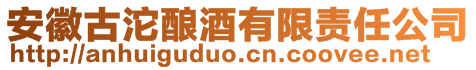 安徽古沱釀酒有限責(zé)任公司