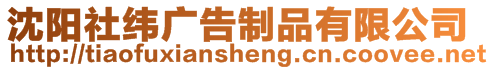 沈陽(yáng)社緯廣告制品有限公司