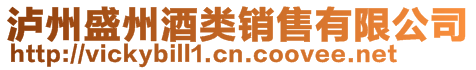 瀘州盛州酒類銷售有限公司