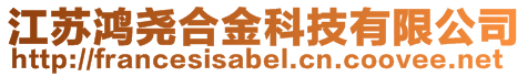 江蘇鴻堯合金科技有限公司