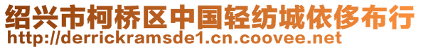 紹興市柯橋區(qū)中國(guó)輕紡城依侈布行