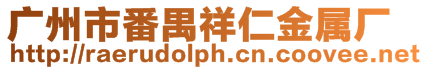 廣州市番禺祥仁金屬廠