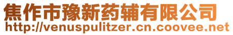 焦作市豫新藥輔有限公司