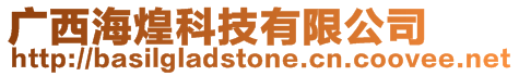 廣西海煌科技有限公司